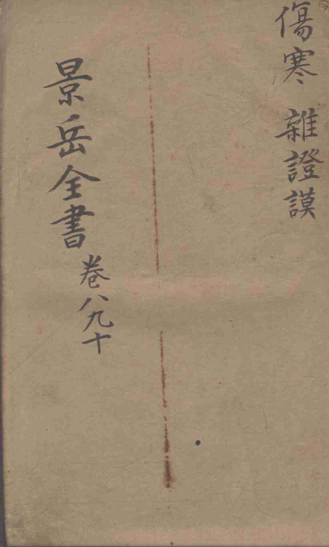 景岳全书  卷8-10